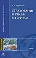 Strakhovanie i riski v turizme Seriia Vysshee professional2n.jpg
