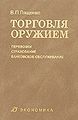 Torgovlia oruzhiem Perevozki strakhovanie bankovskoe obsluzh.jpg