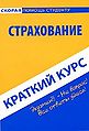 Strakhovanie Kratkii1 kurs Seriia Skoraia pomoshch2 studentu.jpg