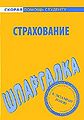 Strakhovanie SHpargalka Seriia Skoraia pomoshch2 studentu.jpg