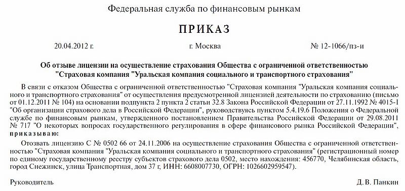 Файл:Prikaz Uralskaya Kompaniya Soc i Trans Strahovaniya Otzyv 20.04.2012.jpg